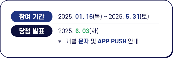 참여기간 2025.01.16~2025.5.31 당첨자발표 2025.6.3