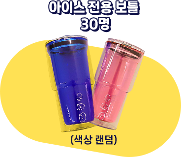 아이스 전용보틀