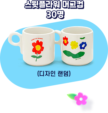 스윗플라워 머그컵