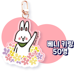 베니 키링