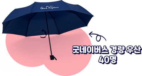 굿네이버스 경량 우산