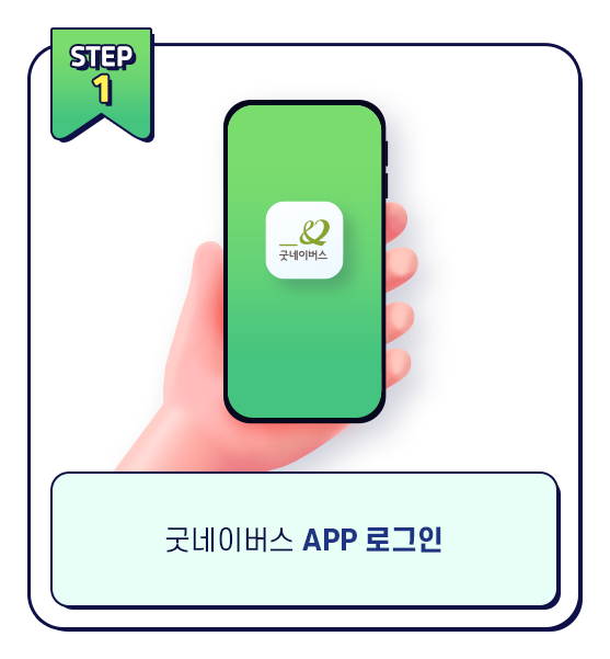 굿네이버스 app 로그인