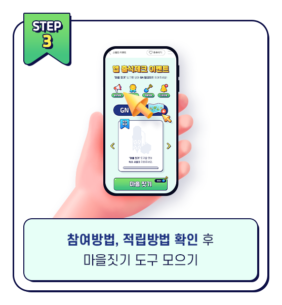 참여/적립방법 확인 후 마을짓기 도구 모으기!