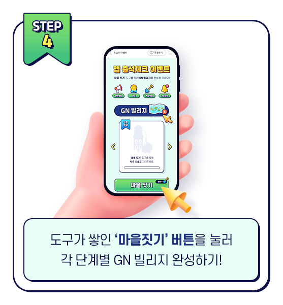 도구가 쌓인 마을짓기  버튼을 클릭하면, 클릭 횟수만큼 GN빌리지를 완성할 수 있어요!