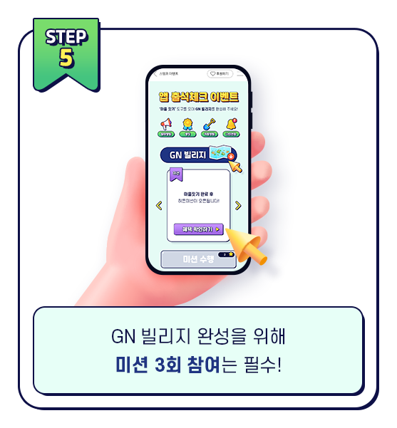 GN빌리지 완성을 위해미션 3회 참여는 필수!