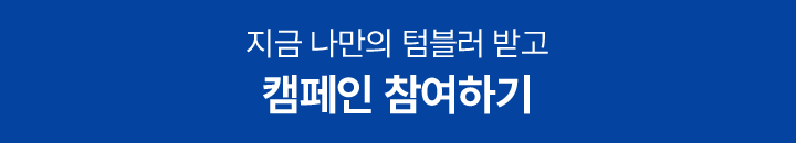 지금나만의 텀블러 받고 캠페인 참여하기