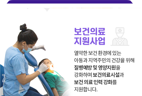 보건의료지원사업