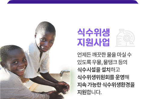 식수위생지원사업