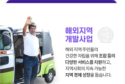 해외지역개발사업
