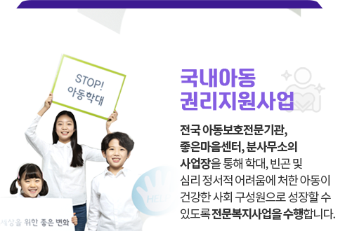 국내아동권리보호사업