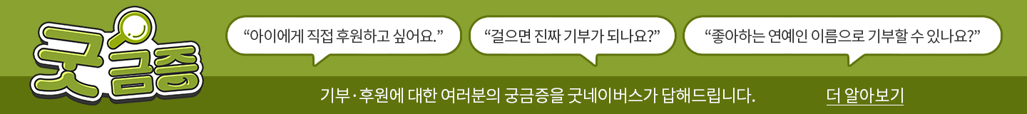 기부후원에 대한 궁금증을 굿네이버스가 풀어드립니다