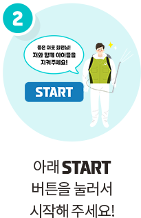 아래 START 버튼을 눌러서 시작해 주세요!