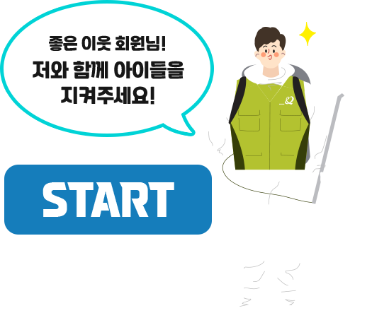 좋은 이웃 회원님! 저와 함께 아이들을 지켜주세요! START