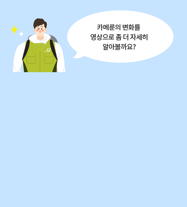 카메룬의 변화를 영상으로 좀 더 자세히 알아볼까요?