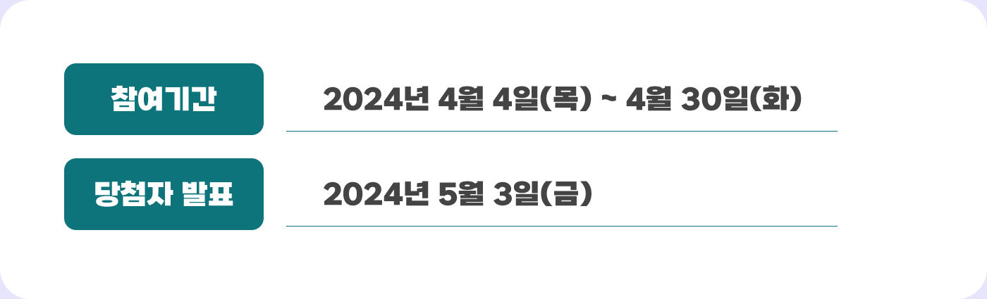 참여기간 2024년 4월 4일(목) ~ 4월 30일(화) 당첨자 발표 2024년 5월 3일(금)