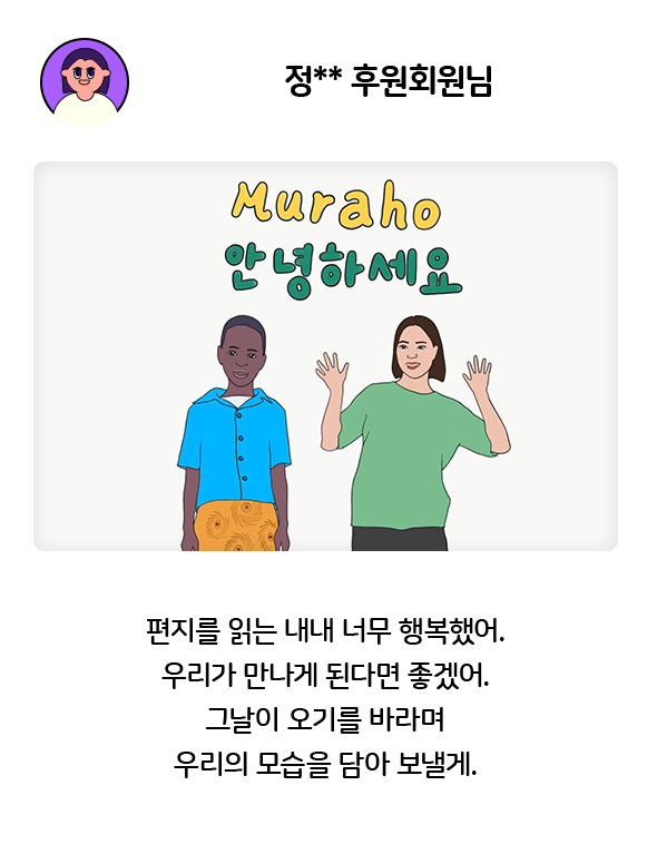 편지를 읽는 내내 너무 행복했어. 우리가 만나게 된다면 좋겠어.그날이 오기를 바라며우리의 모습을 담아 보낼게.