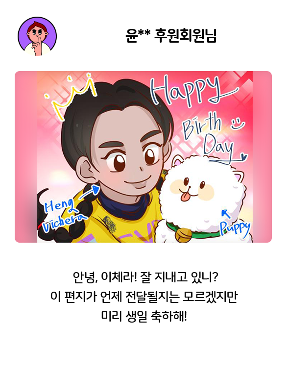 안녕, 이체라! 잘 지내고 있니?이 편지가 언제 전달될지는 모르겠지만미리 생일 축하해!