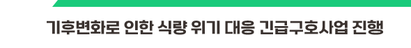 기후변화로 인한 식량 위기 대응 긴급구호산업 진행