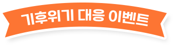 기후위기 대응 이벤트
