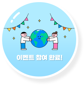 참여 완료!