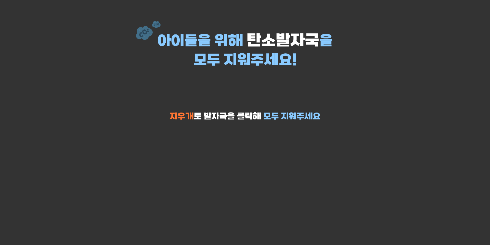 아이들을 위해 탄소발자국을 모두 지워주세요!