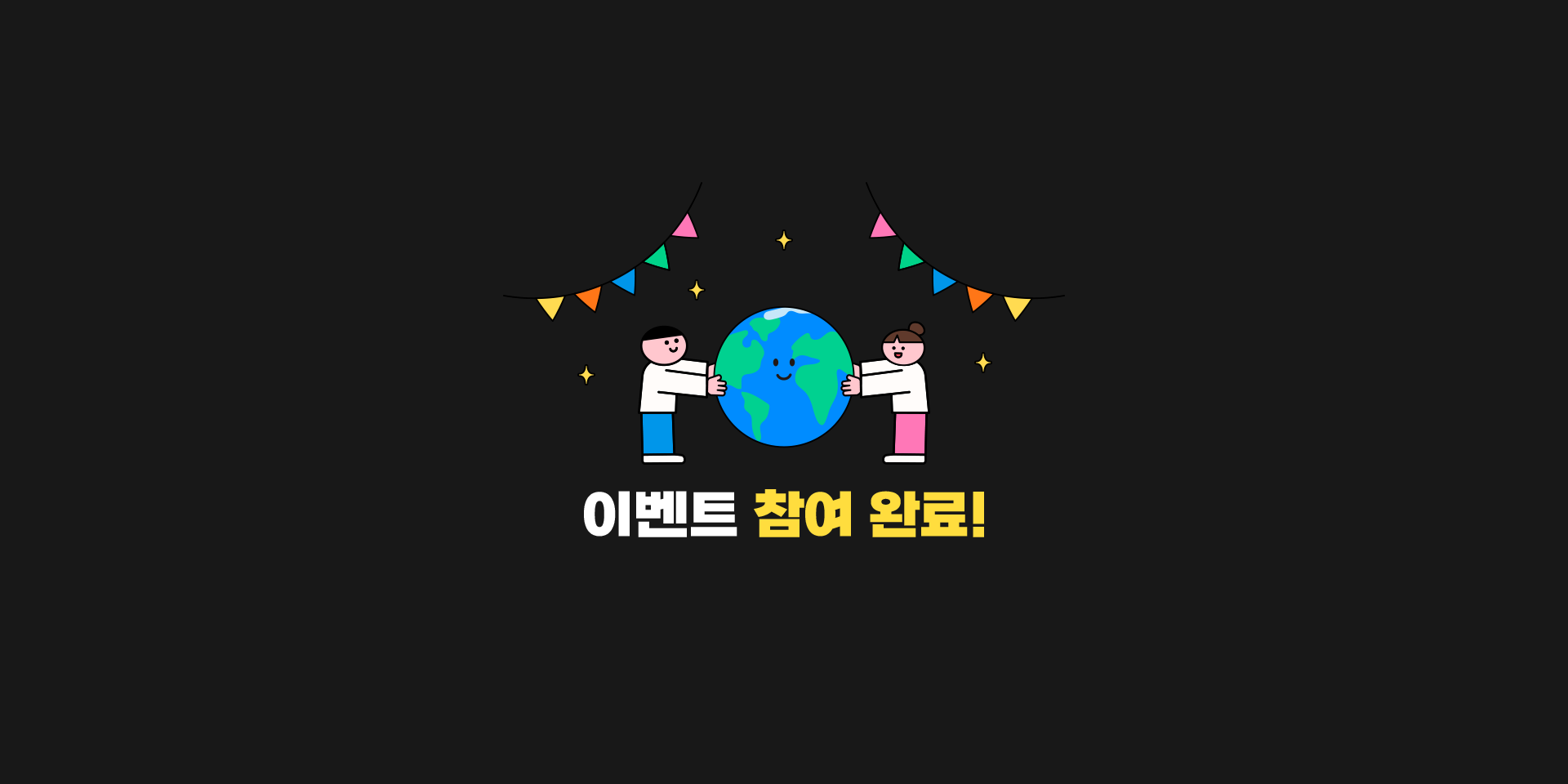아이들을 위해 탄소발자국을 모두 지워주세요!