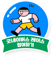 굿네이버스 레이스 참여하기