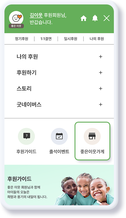 좋은이웃가게 앱