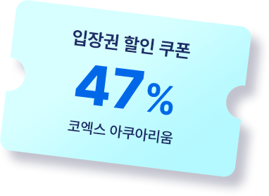 코엑스 아쿠아리움 입장권 47% 할인쿠폰