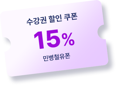 민병철유폰 수강권 15% 할인쿠폰