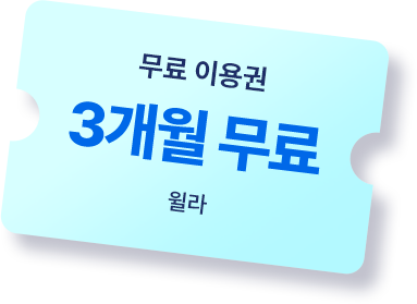 윌라 3개월 무료이용권