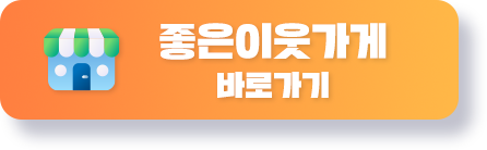 좋은이웃가게 바로가기