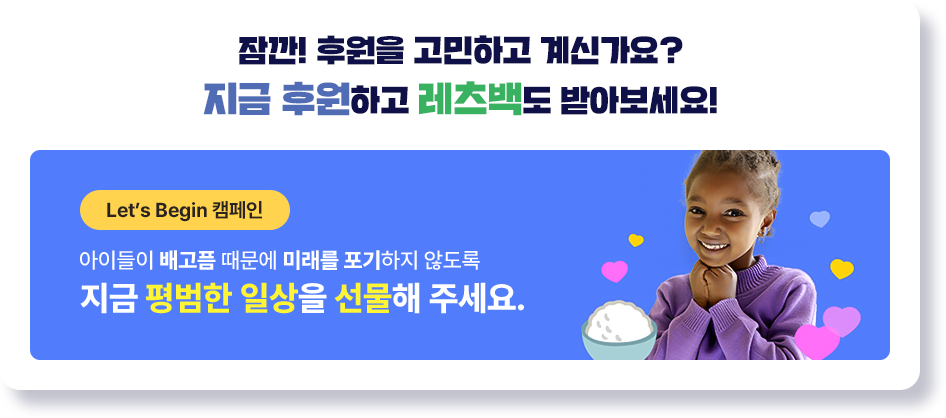잠깐! 후원을 고민하고 계신가요? 지금 후원하고 레츠백도 받아보세요!
