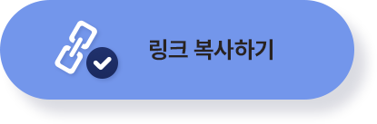 링크 복사하기