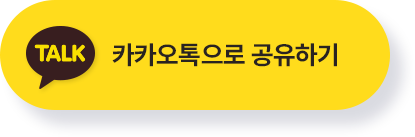 카카오톡으로 공유하기