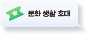 문화 생활 초대