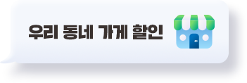 우리 동네 가게 할인
