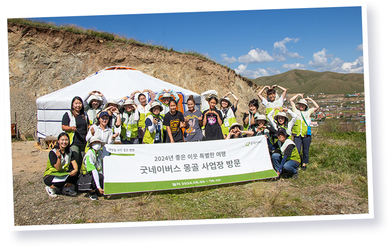 굿네이버스 몽골 사업장 방문