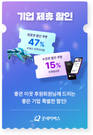 기업 제휴 할인