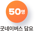 50명 굿네이버스 담요