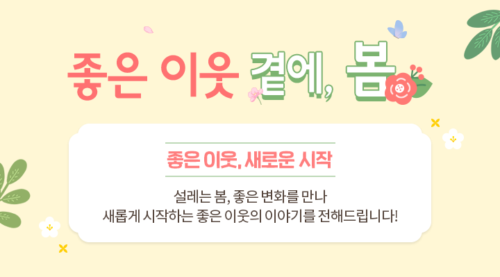 좋은 이웃 곁에 봄, 좋은 이웃, 새로운 시작, 설레는 이 봄, 좋은 이웃 회원님과 함께 보고 싶은 따스한 소식을 전합니다!