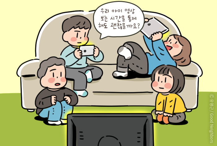 우리 아이 영상 보는 시간을 통제 해도 괜찮을까요?