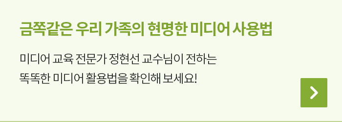 우리 자녀의 현명한 미디어 사용법, 미디어 교육 전문가 정현선 교수님이 전하는 똑똑한 미디어 활용법을 확인해 보세요!