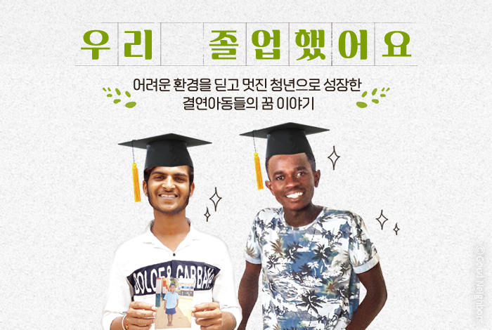 우리 졸업했어요! 결연아동 안쿠쉬(12살), 디자일(11살)