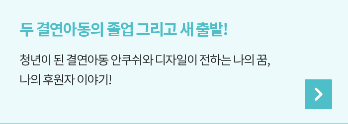 성인이 된 두 결연아동이 전하는 나의 좋은 이웃, 꿈 많던 두 소년은 어떻게 자랐을까요? 좋은 이웃과 함께 무럭무럭 성장한 결연아동 안쿠쉬와 디자일의 자립 만세!