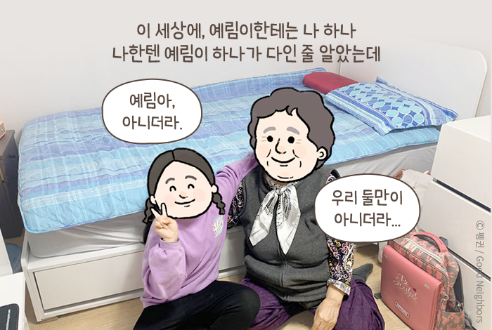 이 세상에, 예림이한테는 나 하나 나한텐 예림이 하나가 다인 줄 알았는데