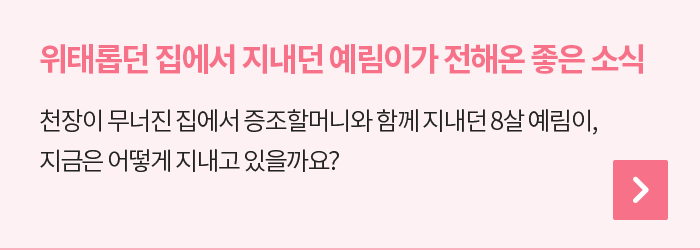 예림이네 소식을 전해드려요! 천장이 무너진 집에서 증조할머니와 함께 지내던 8살 예림이, 지금은 어떻게 지내고 있을까요?