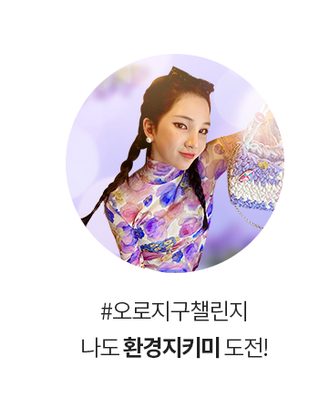 #오로지구챌린지 나도 환경지키미 도전!