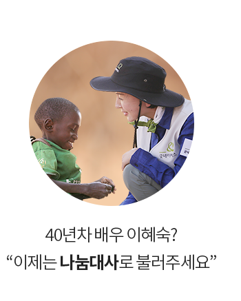 40년차 배우 이혜숙? “이제는 나눔대사로 불러주세요”
