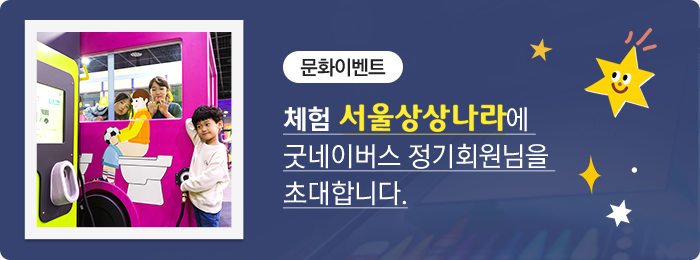 문화이벤트, 체험에 굿네이버스 정기회원님을 초대합니다.